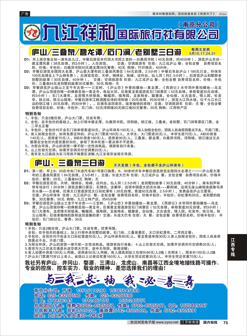 75 九江祥和国际旅行社有限公司（南京分公司） 江西专线