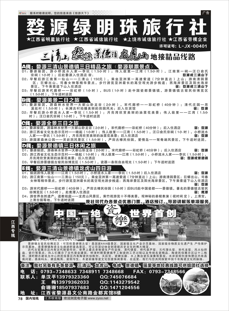 78 江西专业地接——婺源绿明珠旅行社 江西专线