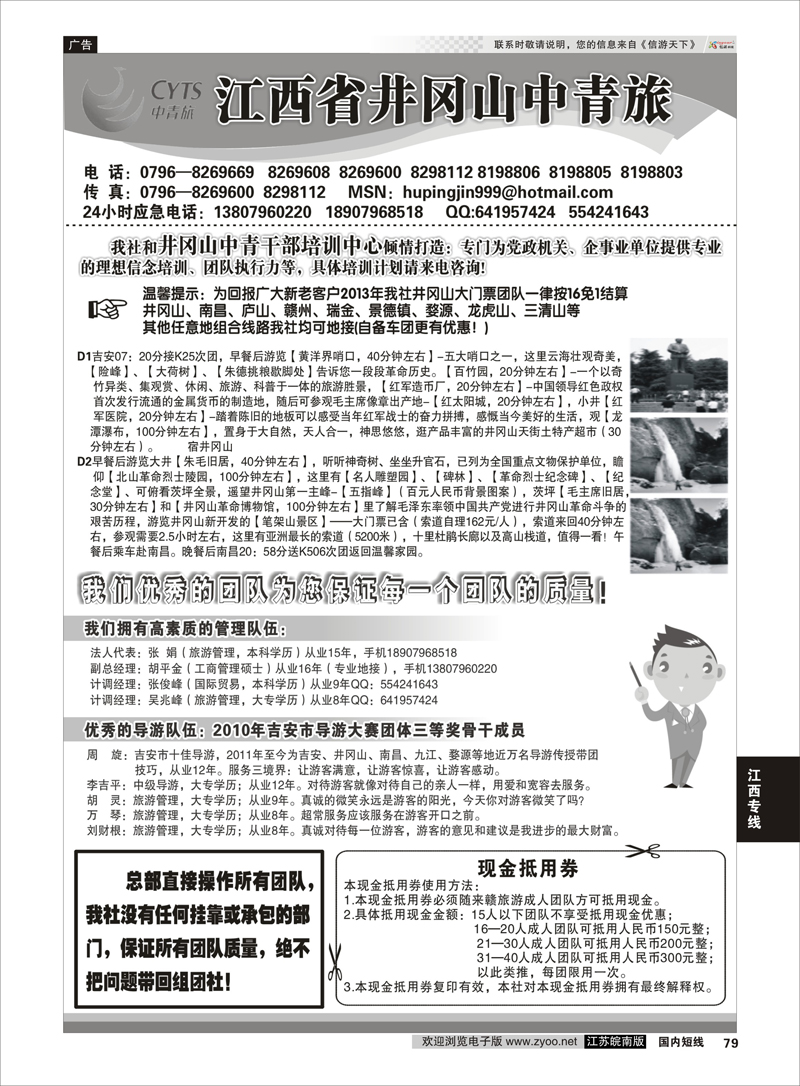 79 江西省井冈山中青旅 江西专线
