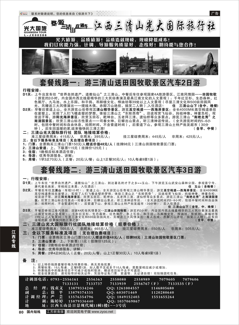 80 江西三清山光大国际旅行社