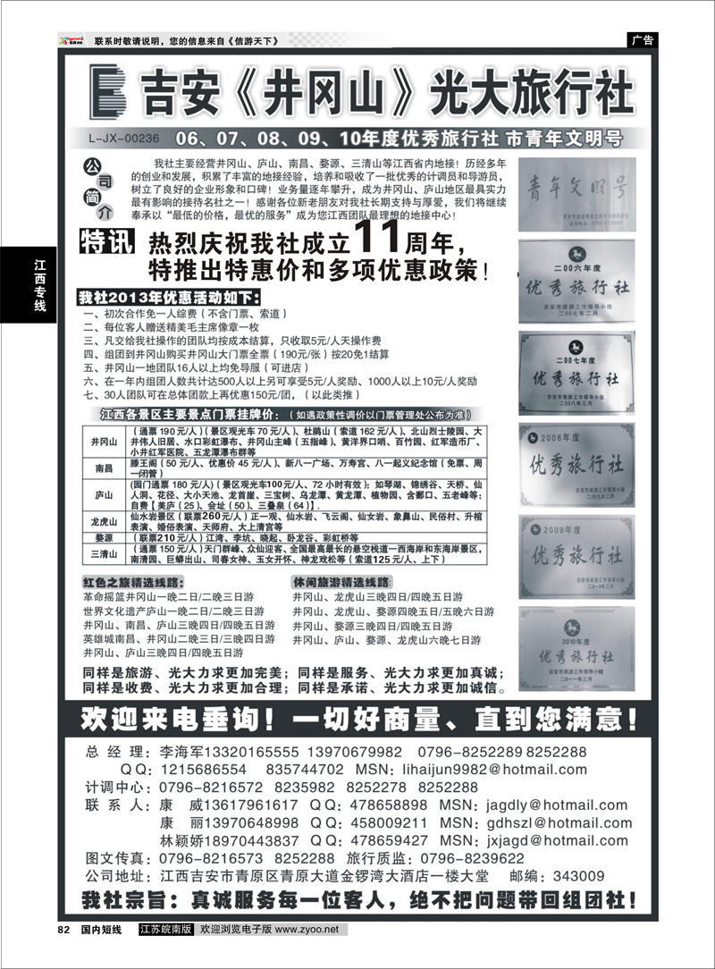 82 吉安井冈山光大旅行社 江西专线