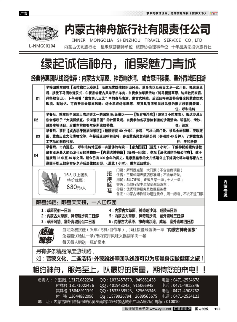 153 内蒙古神舟国际旅行社  内蒙专线