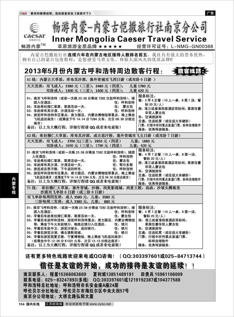 154 畅游内蒙--内蒙古恺撒南京分公司01 内蒙专线