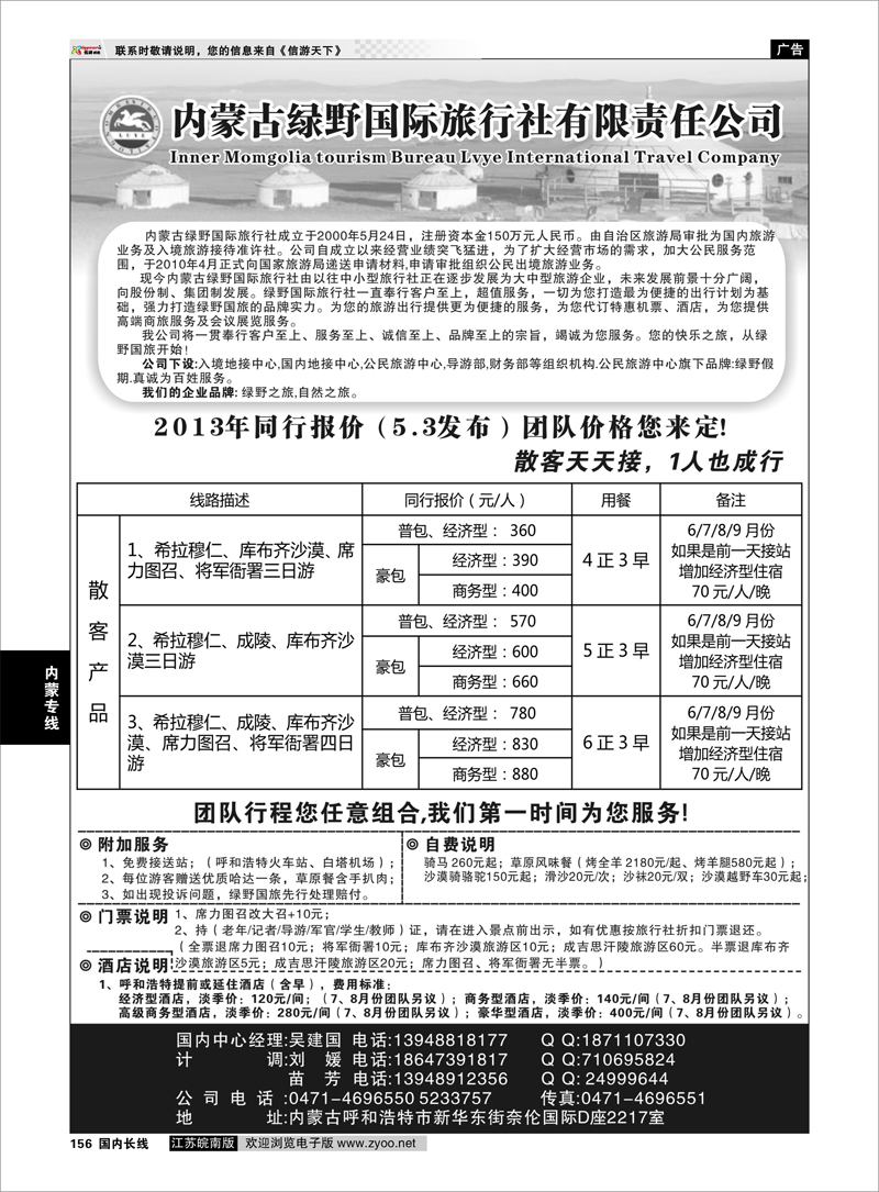 156 内蒙古绿野国际旅行社有限责任公司 内蒙专线