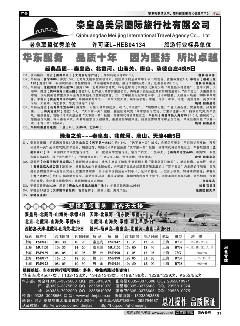 31 秦皇岛美景国旅●北戴河●唐山●承德●葫芦岛锦州 河北专线