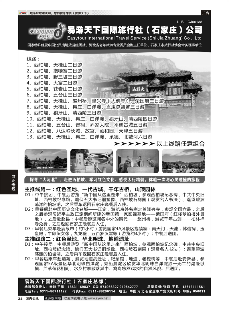 34 易游天下国际旅行社（石家庄）有限公司 河北专线