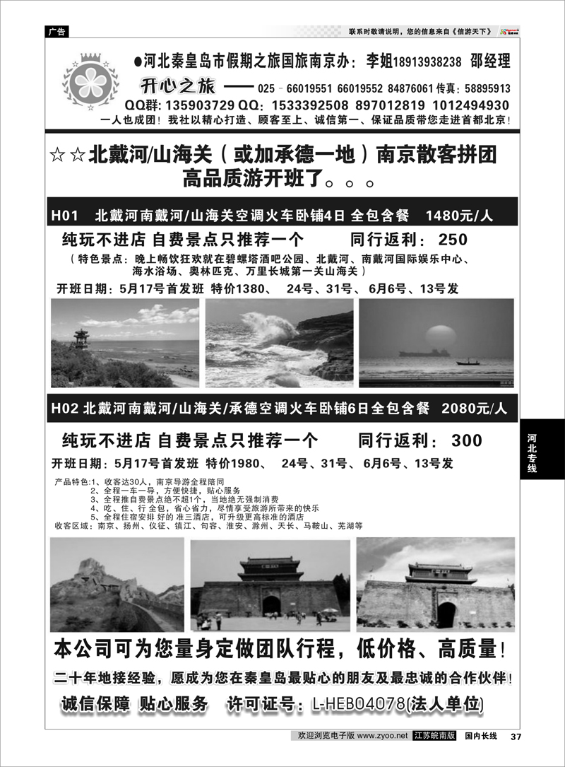 37 北京开心之旅 河北专线