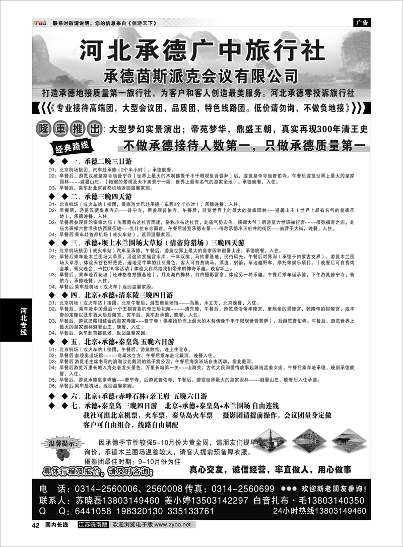 42 承德广中旅旅行社 河北专线