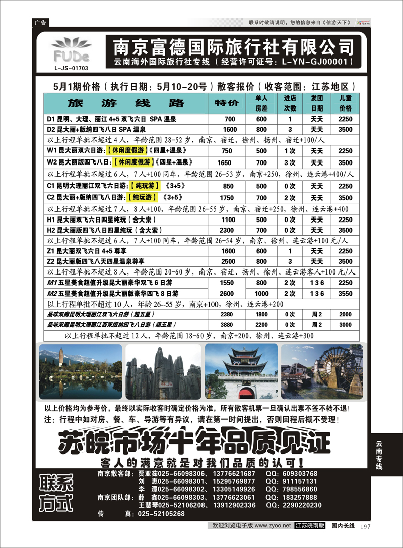 197 南京富德国际旅行社—云南专线 云南专线