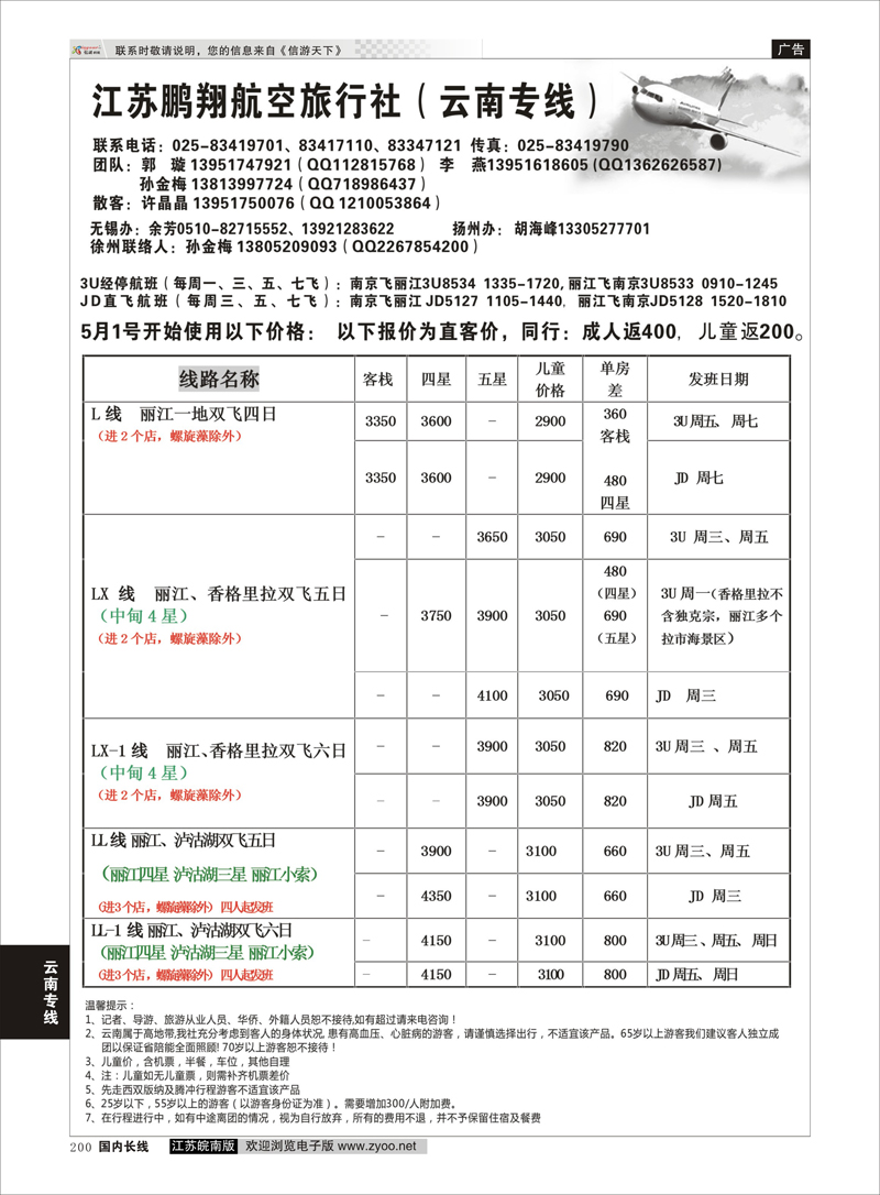 200 江苏鹏翔（云南国泰） 云南专线