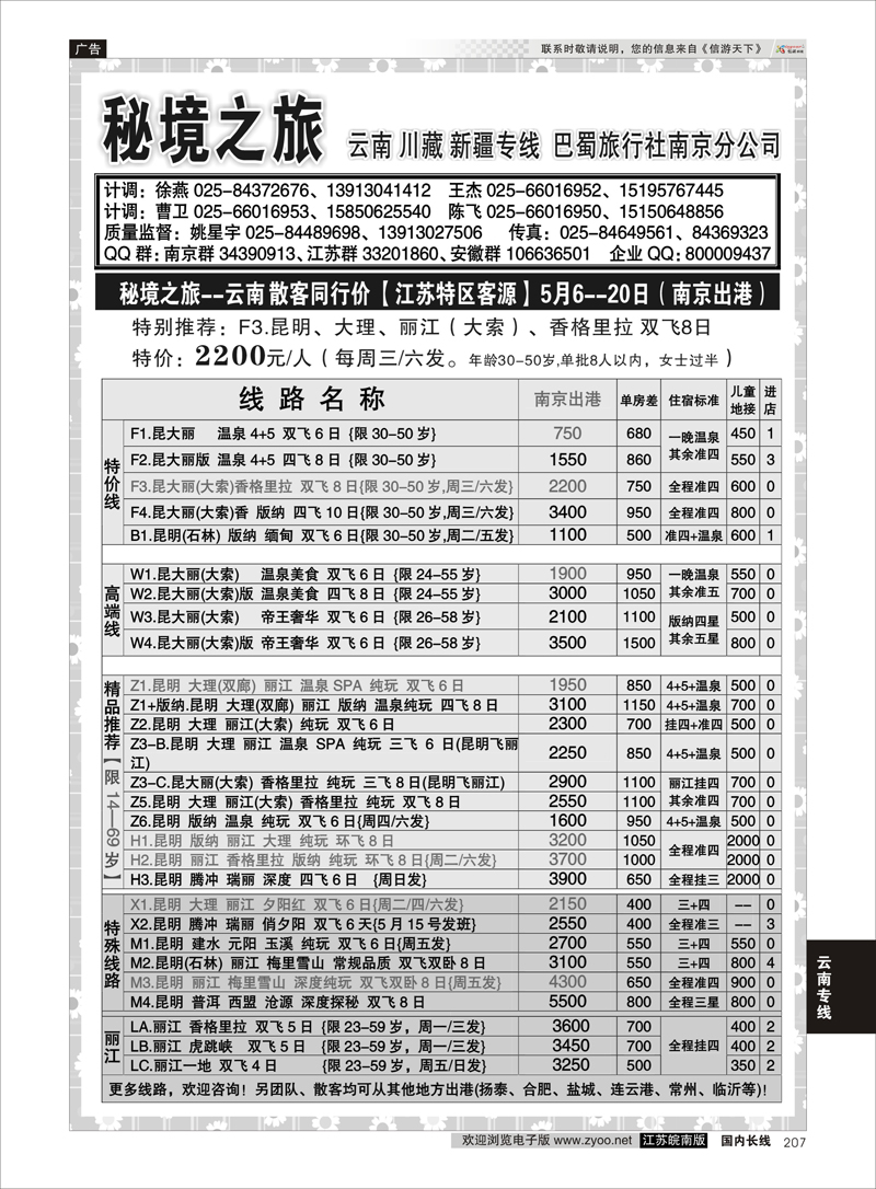 207 秘境之旅 云南专线