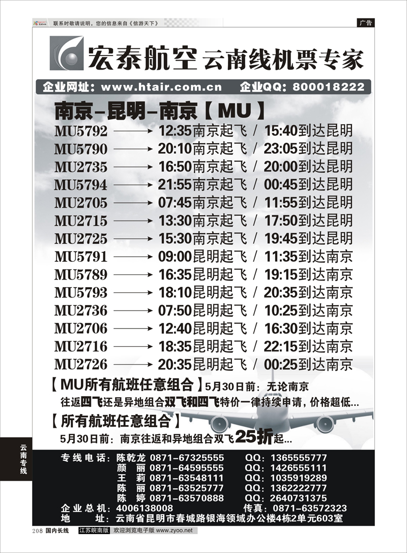 208 宏泰航空-云南线机票专家 云南专线