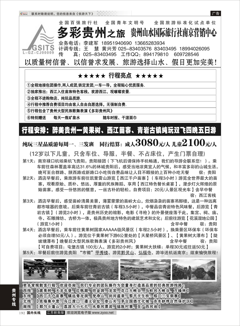 192 多彩贵州之旅★贵州山水国旅李建军 贵州专线