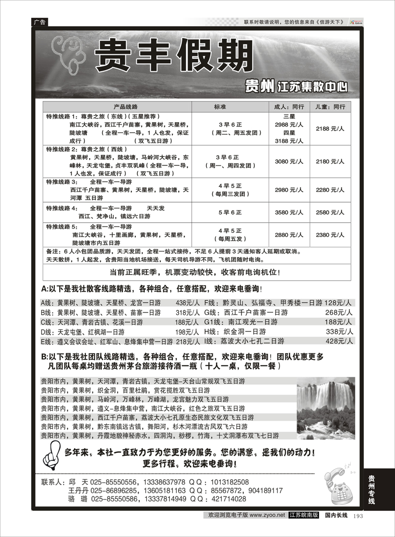 193 贵丰假期-江苏集散中心 贵州专线