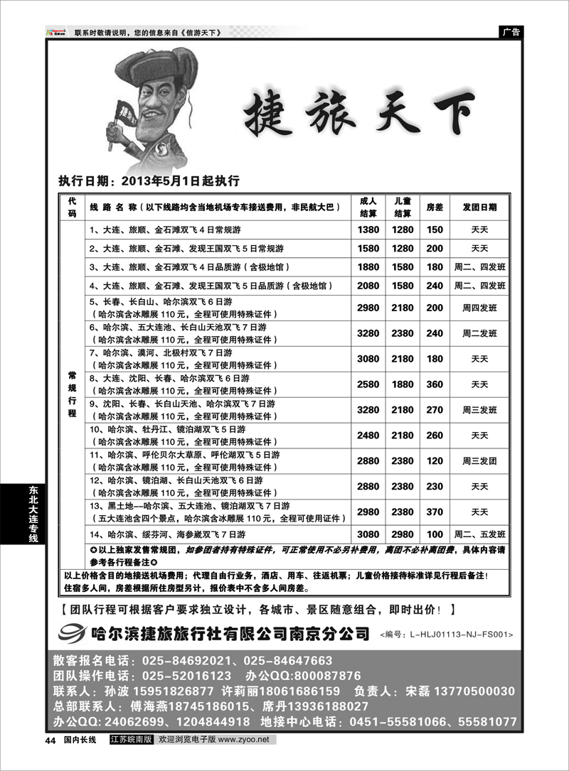 44 哈尔滨捷旅国际旅行社 东北大连专线