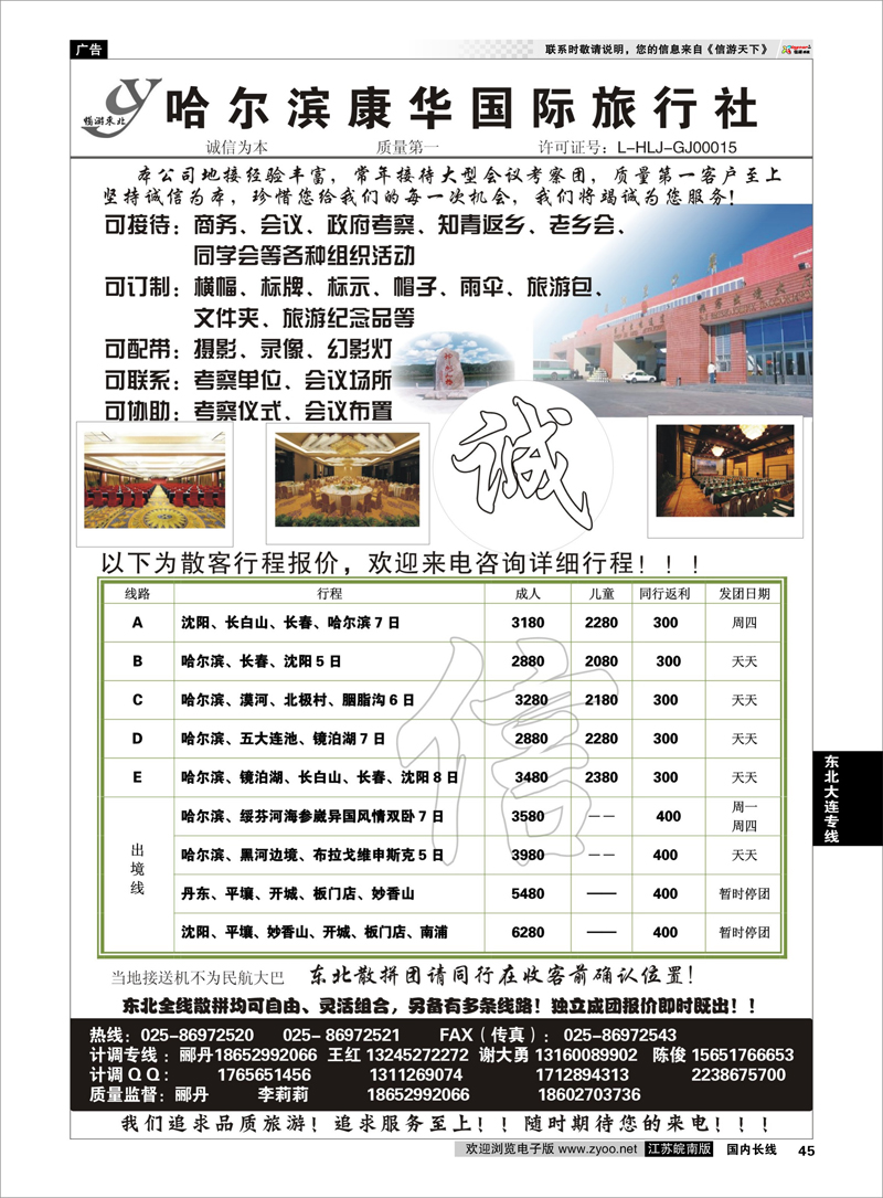 45 畅游东北---哈尔康华国际旅行社 东北大连专线
