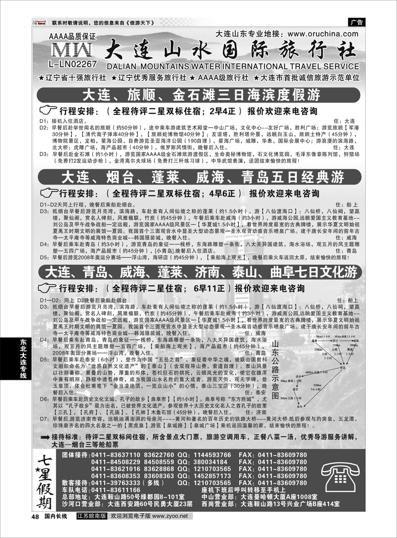 48 大连山水国际旅行社--山东篇 东北大连专线
