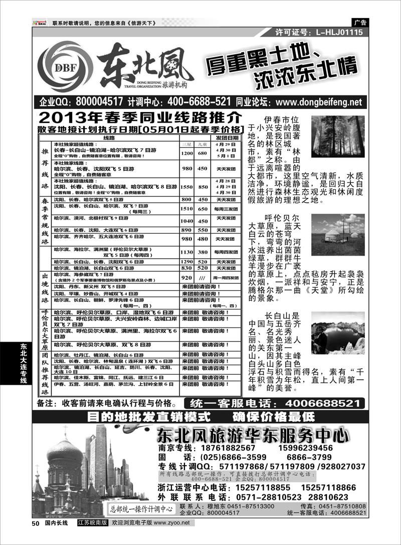 50 哈尔滨东北风国际旅行社 东北大连专线