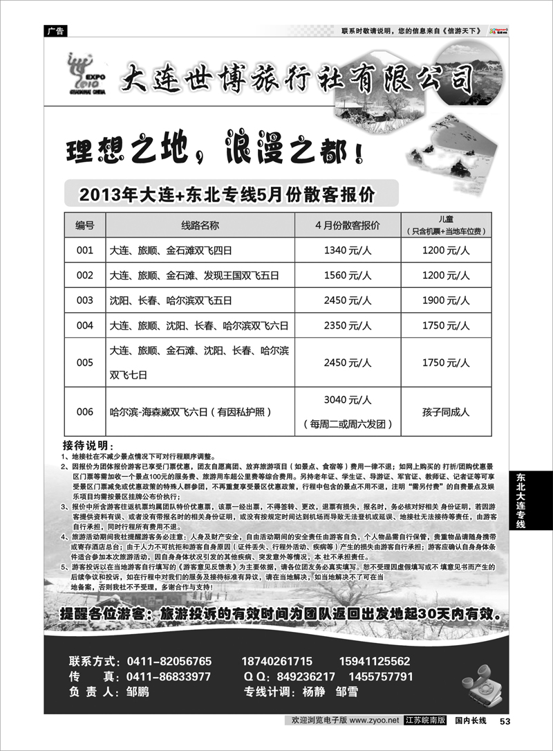 53 大连世博旅行社有限公司 东北大连专线