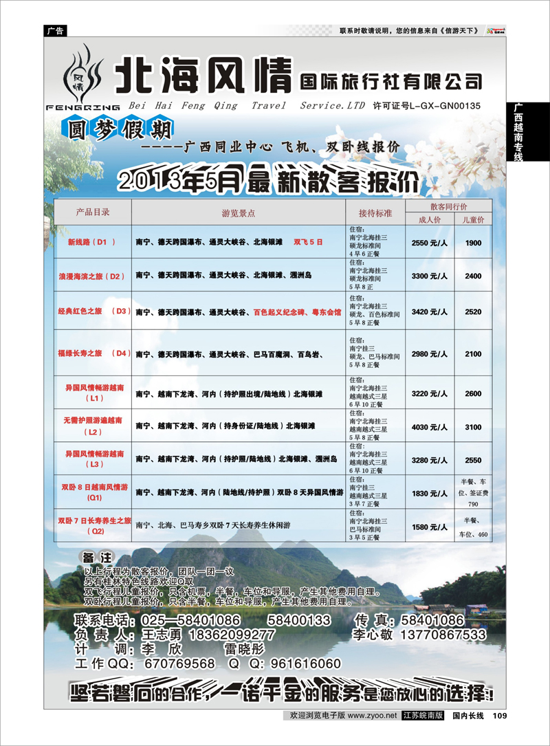 109 北海风情国际旅行社有限公司 广西越南专线