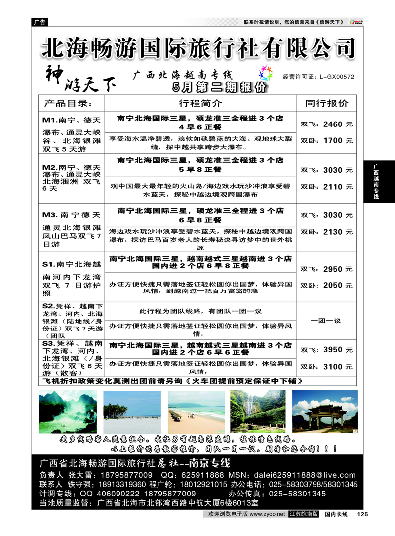 125 北海畅游国际旅行社有限公司 广西越南专线