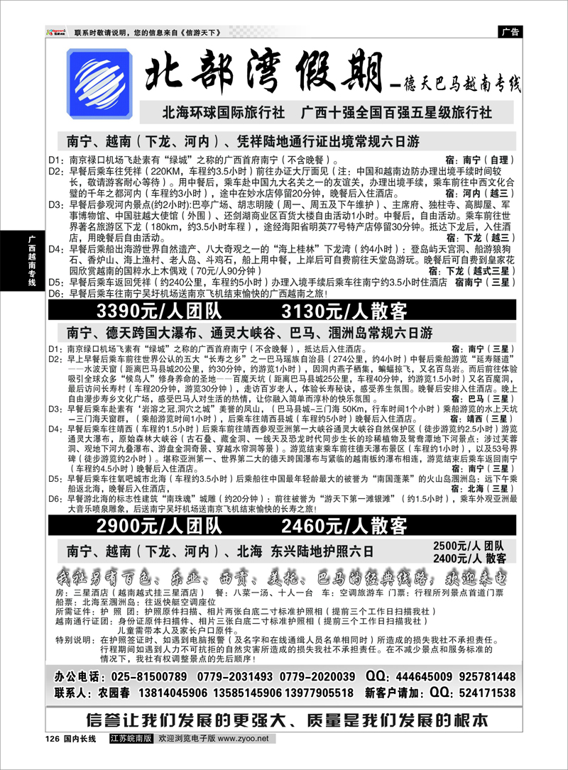 126 北部湾假期（农园春） 广西越南专线