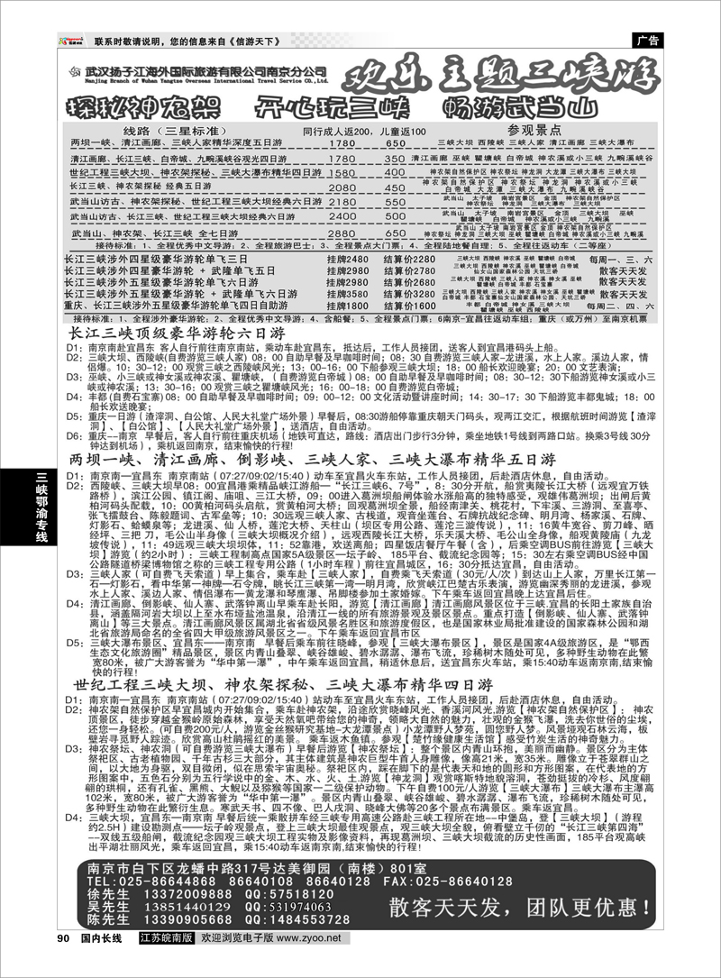 90 武汉扬子江海外国际旅游有限公司南京分公司  三峡鄂渝专线