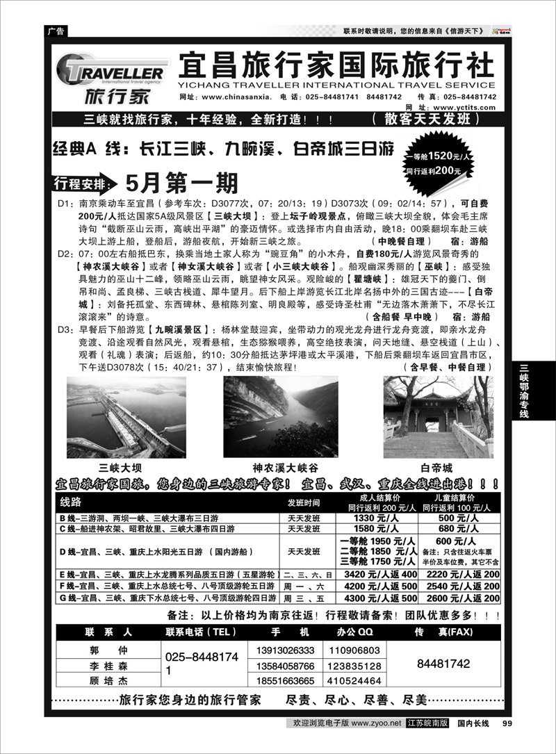 99 ★★★宜昌旅行家国际旅行社★★★ 三峡鄂渝专线