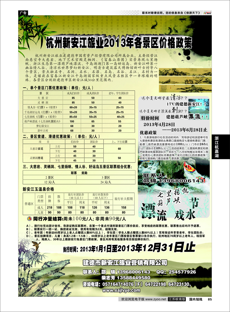 85 调价——杭州新安江旅业2013年各景区价格政策 浙江专线杭嘉湖