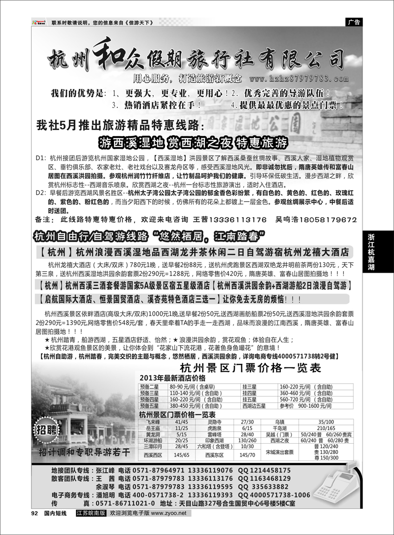 92 杭州和众假期旅行社有限公司 浙江专线杭嘉湖