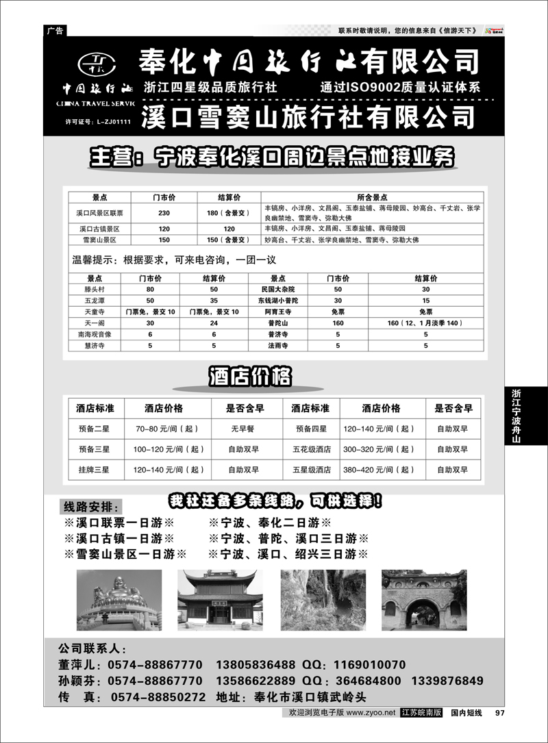 97 奉化中国旅行社有限公司 浙江专线宁波舟山