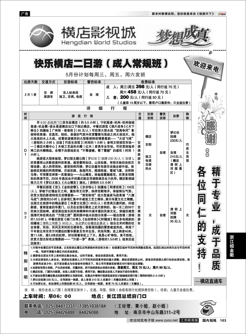 104 2013浙江横店影视城唯一专业直通车 浙江专线绍金衢