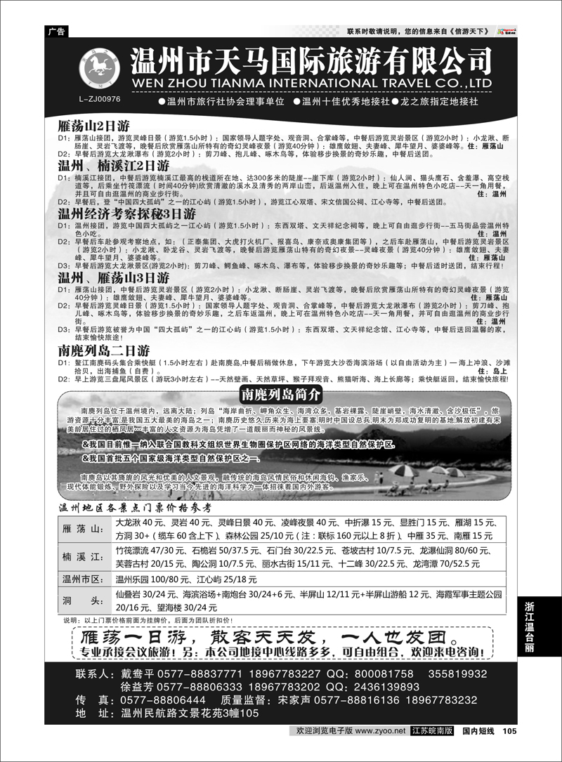 106 温州市天马国际旅游有限公司 浙江专线温台丽