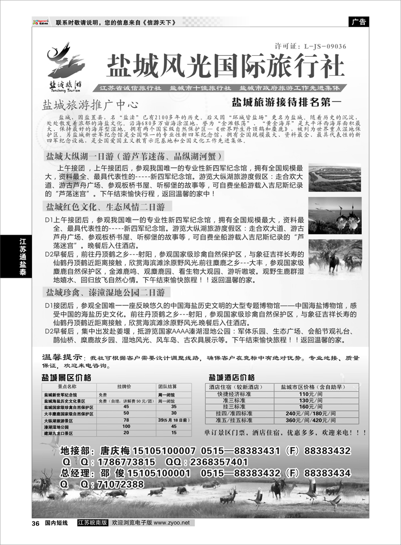 36 盐城风光国际旅行社 江苏专线通盐泰