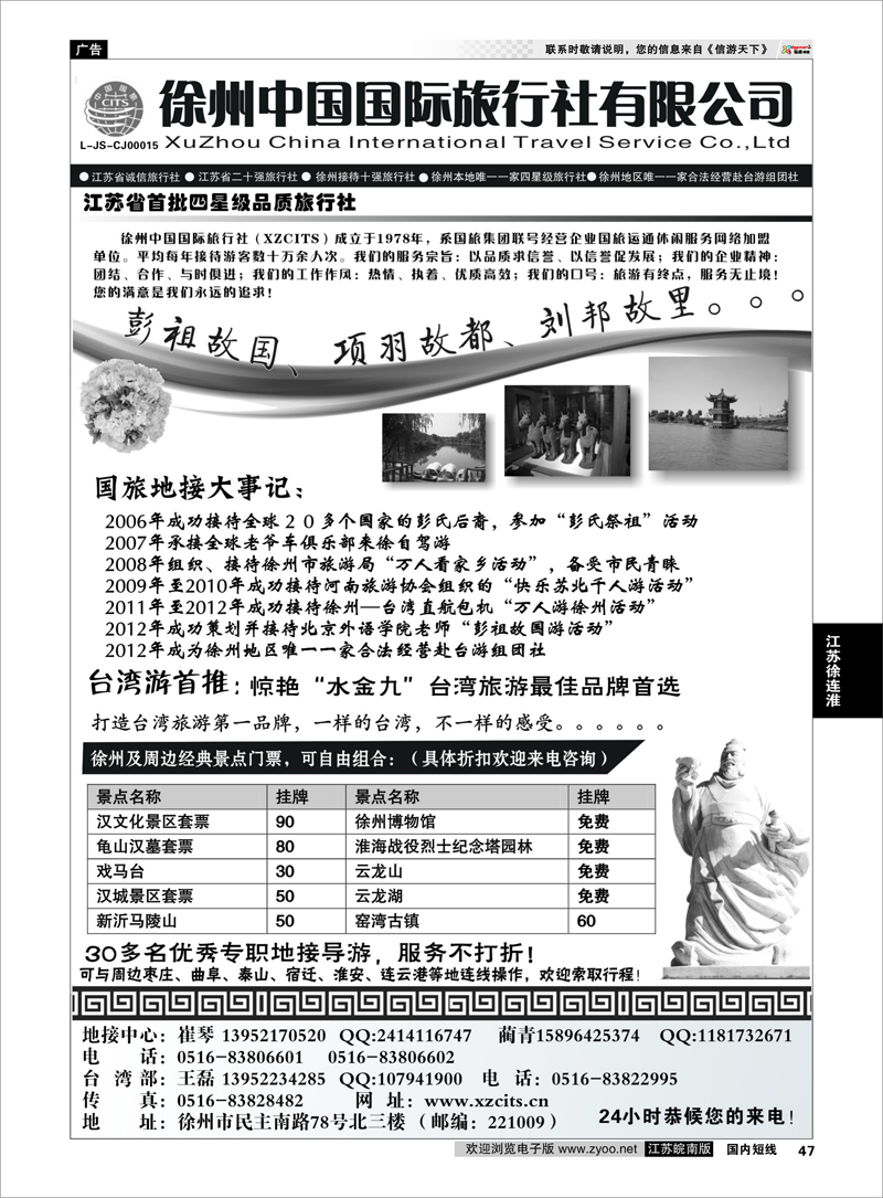 47 徐州中国国际旅行社有限公司 江苏专线徐连淮