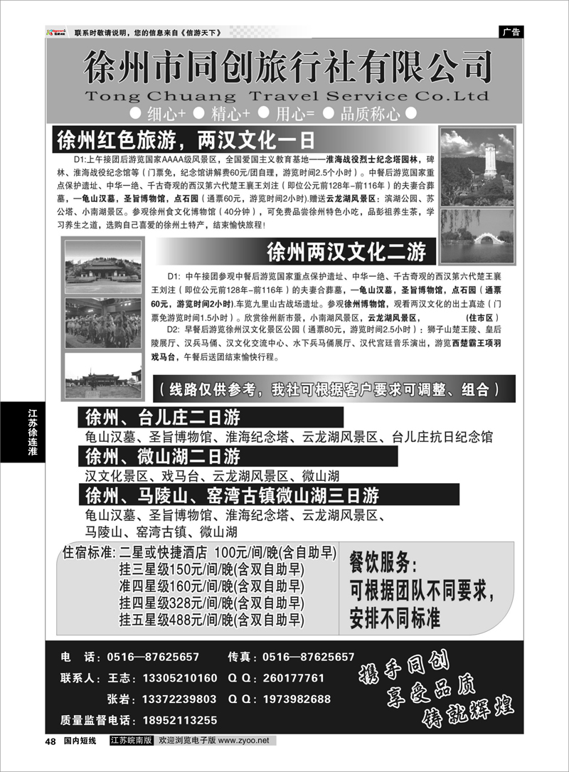 48 徐州同创旅行社 江苏专线徐连淮