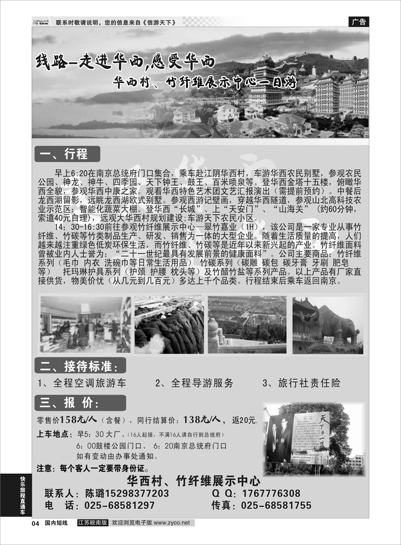04 华西村、竹纤维展示中心一日游 快乐旅程直通车