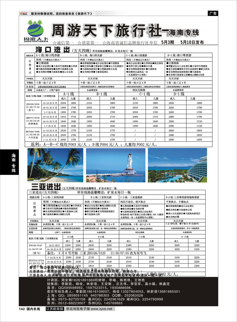 142 周游天下旅行社——海南专线海南专线