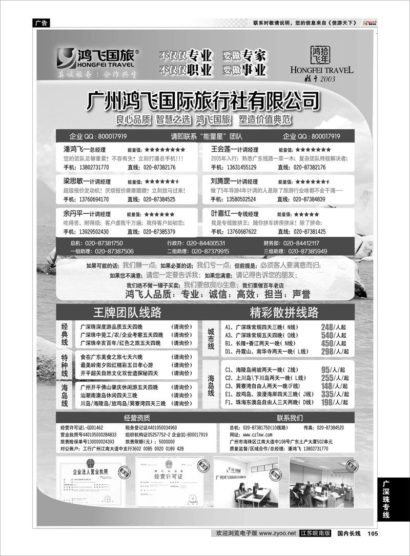 105 良心品质；智慧之选；广州鸿飞国旅；塑造价值典范； 广深珠专线