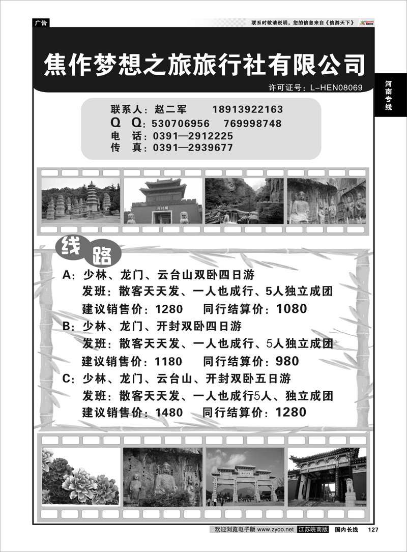 127 河南焦作梦想之旅旅行社有限公司河南专线