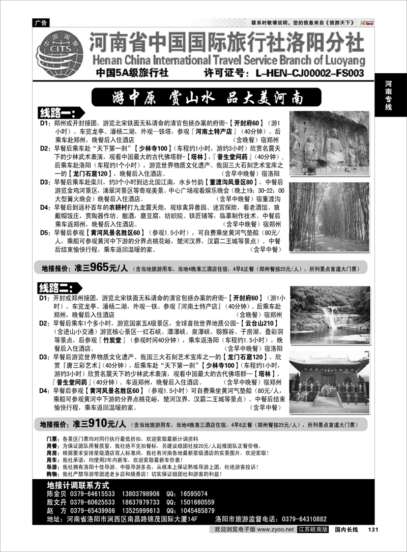 131 河南省中国国际旅行社洛阳分社河南专线