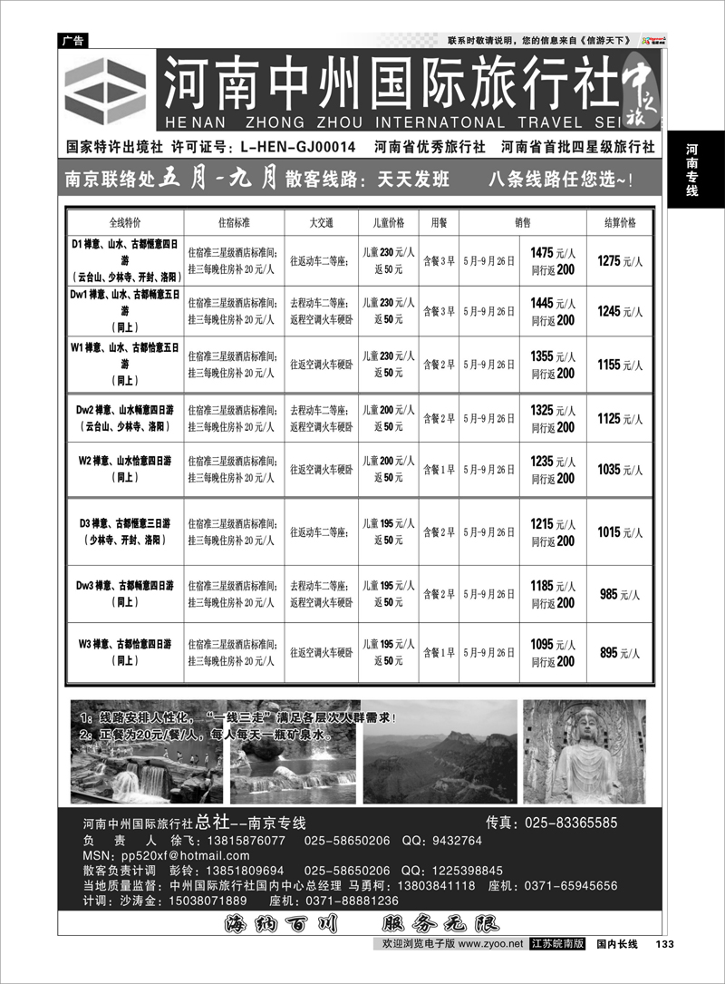 133 河南中州国际旅行社(总社）◆◆南京专线-徐飞河南专线