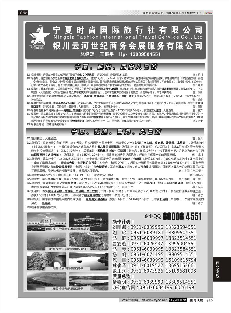 169 宁夏时尚国际旅行社有限公司 西北专线