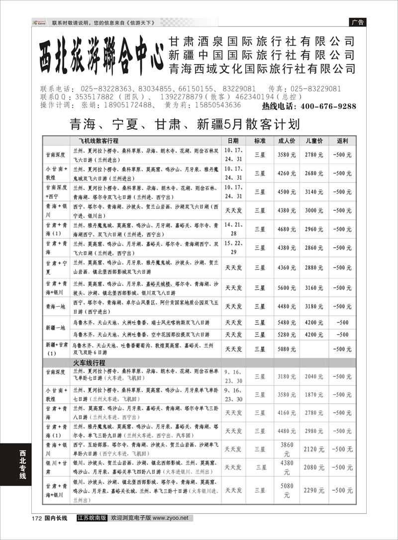 172 西部旅游集散中心 西北专线