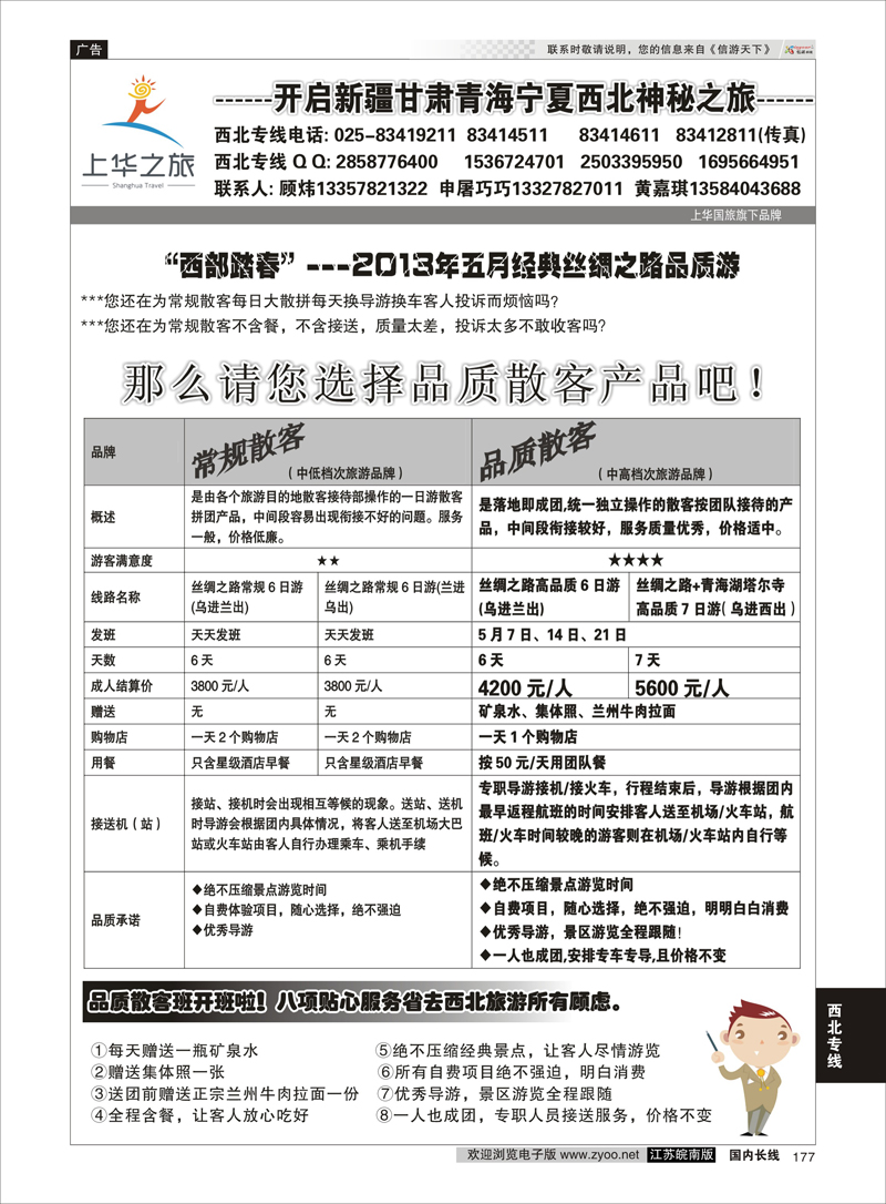 177 上华之旅--西北旅游专线--南京上华国旅02 西北专线