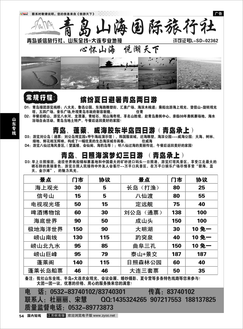 54 青岛山海国际旅行社 山东专线
