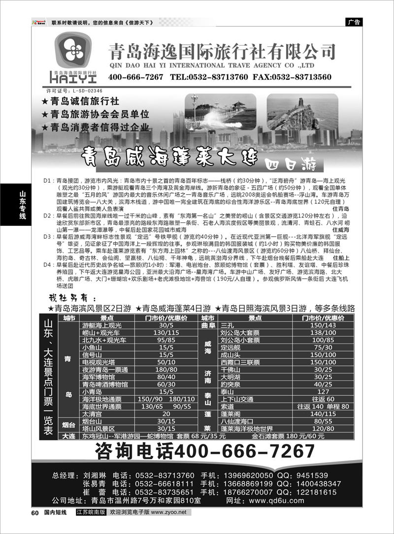 60 青岛海逸国际旅行社有限公司 山东专线