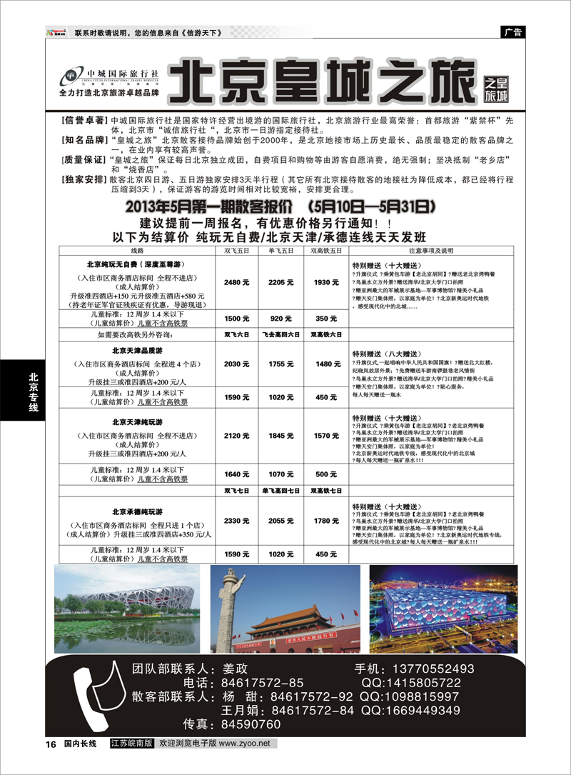 16 中城国际旅行社--北京皇城之旅 北京专线