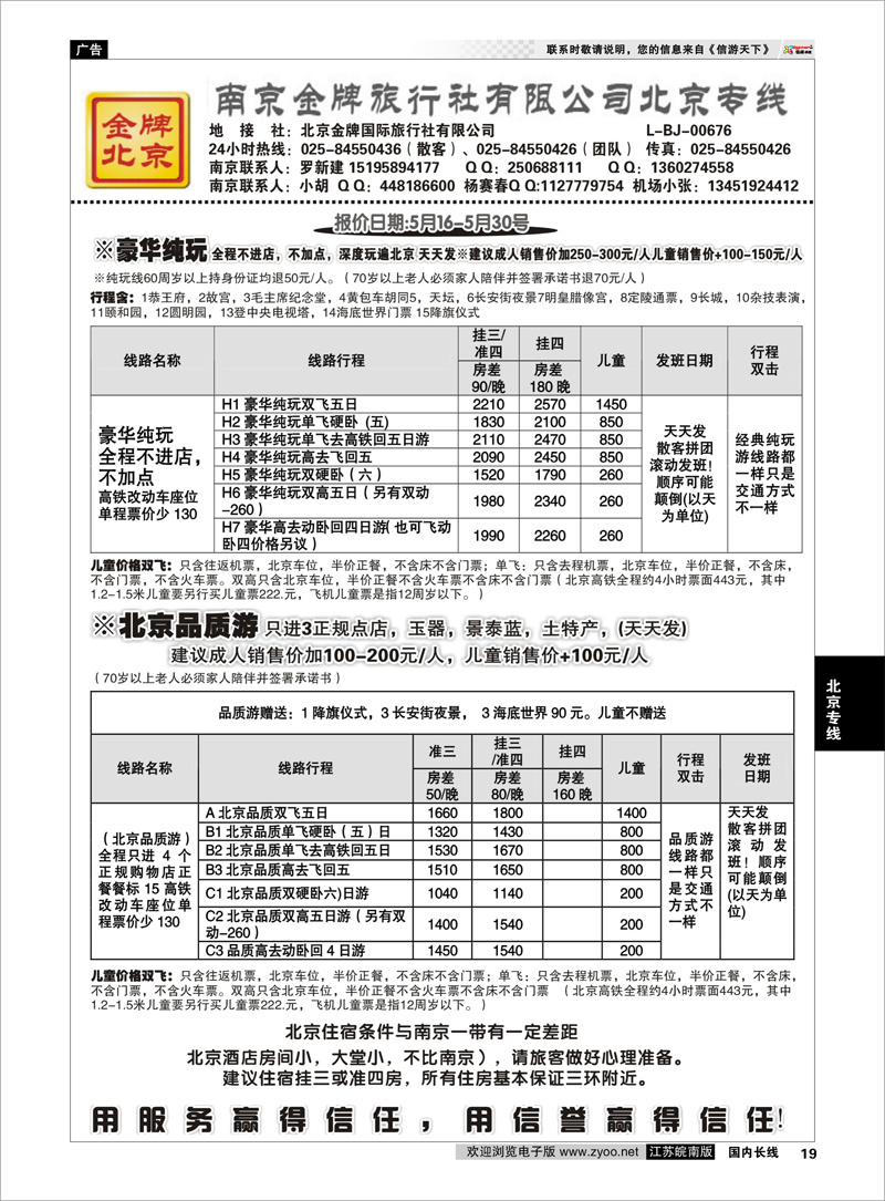 19 金牌假期02 北京专线