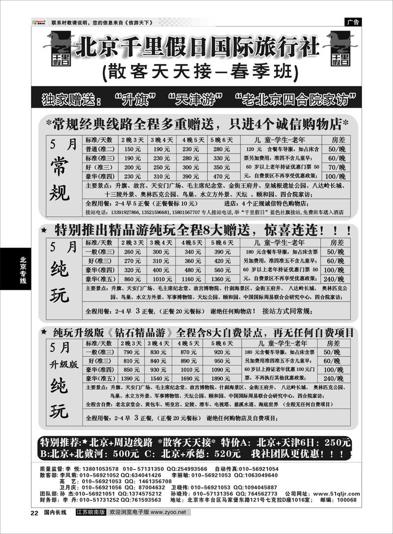 22 北京千里假日国际旅行社 北京专线
